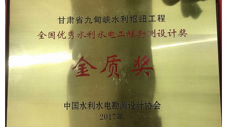 全國優(yōu)秀水利水電優(yōu)秀勘測設(shè)計(jì)金質(zhì)獎(jiǎng)